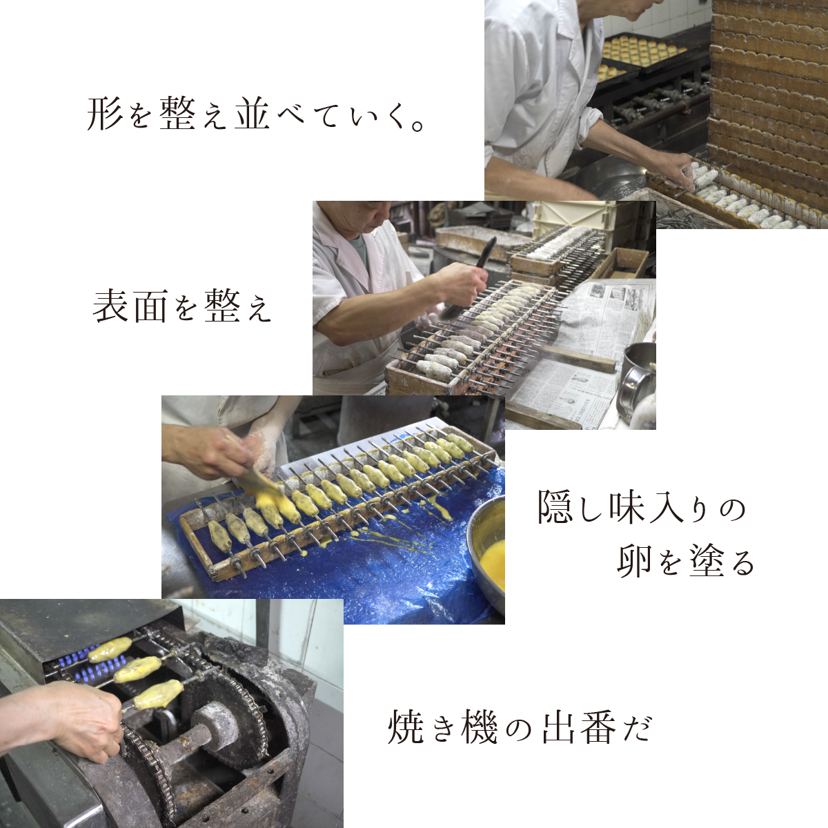 形を整え並べていく。表面を整え、隠し味入りの卵を塗る。焼き機の出番だ。