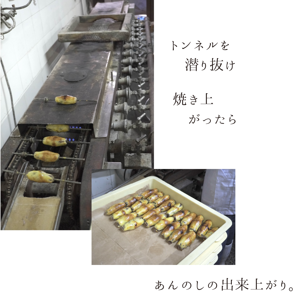トンネルを潜り抜け、焼き上がったら、あんのしの出来上がり。