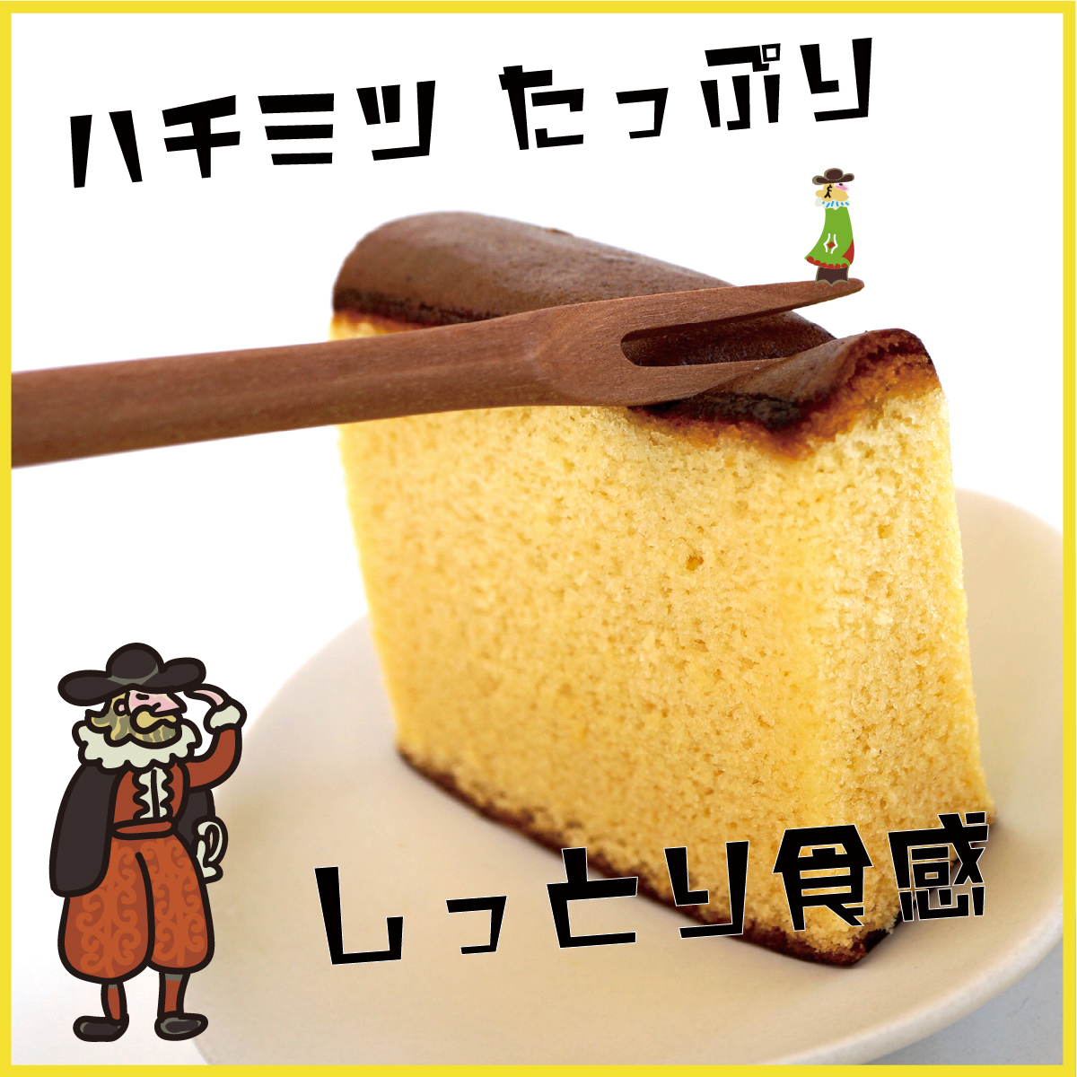 “はちみつたっぷり。しっとり食感”