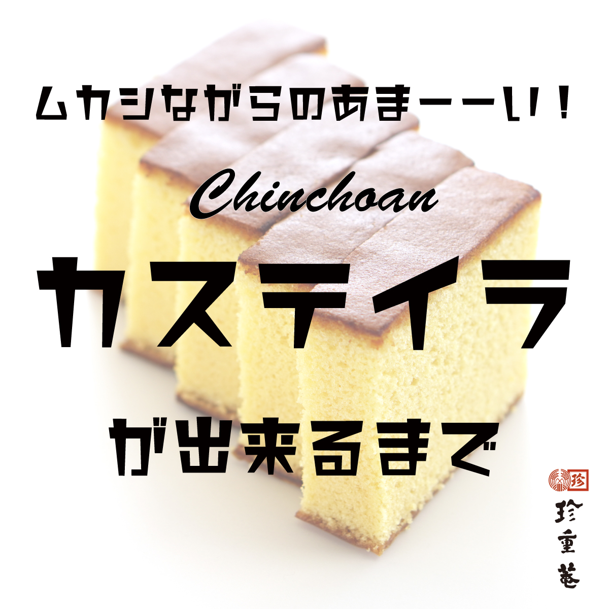 “1つずつ丁寧に作るカステイラが出来るまで。画像を追って解説します。