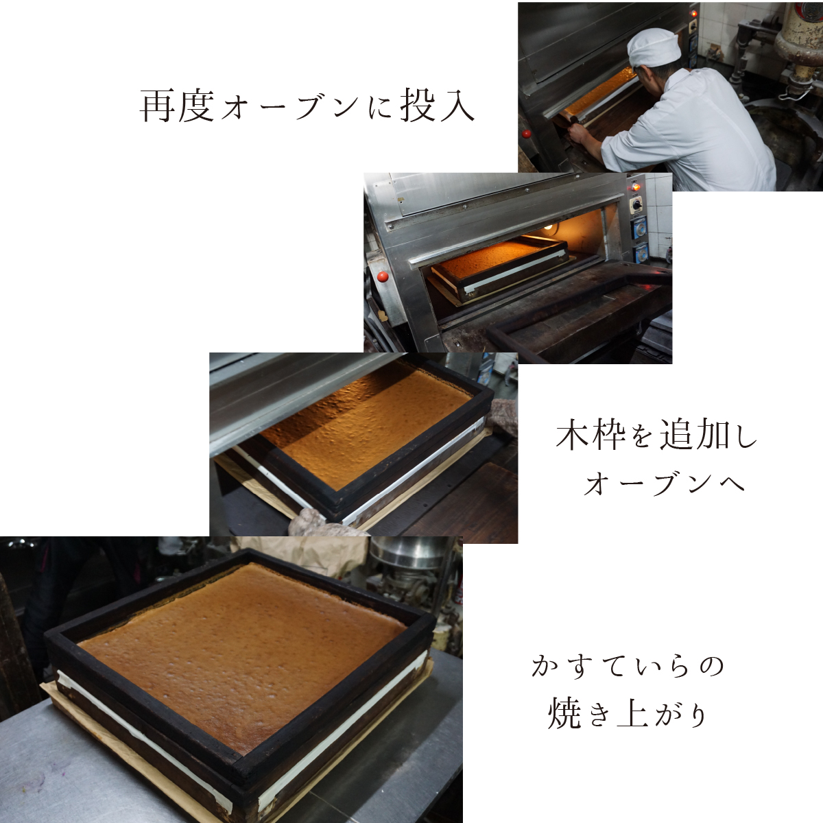 再度、オーブンに投入。木枠を追加しオーブンへ。カステイラの焼き上がり。