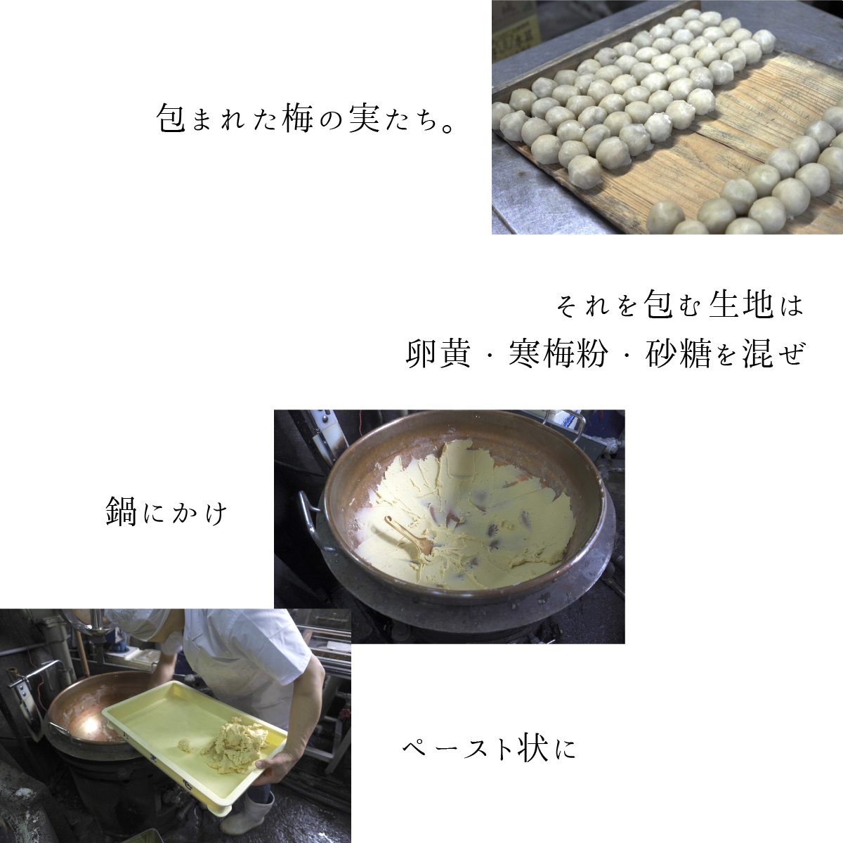 包まれた梅の実たち。それを包む生地は卵黄・寒梅粉・砂糖を混ぜ、鍋にかけ、ペースト状に
