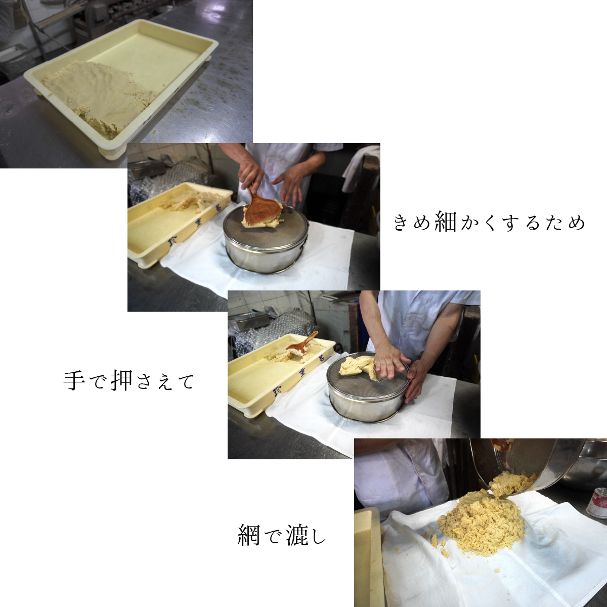 やきめ細かくするため手で押さえて網で漉し