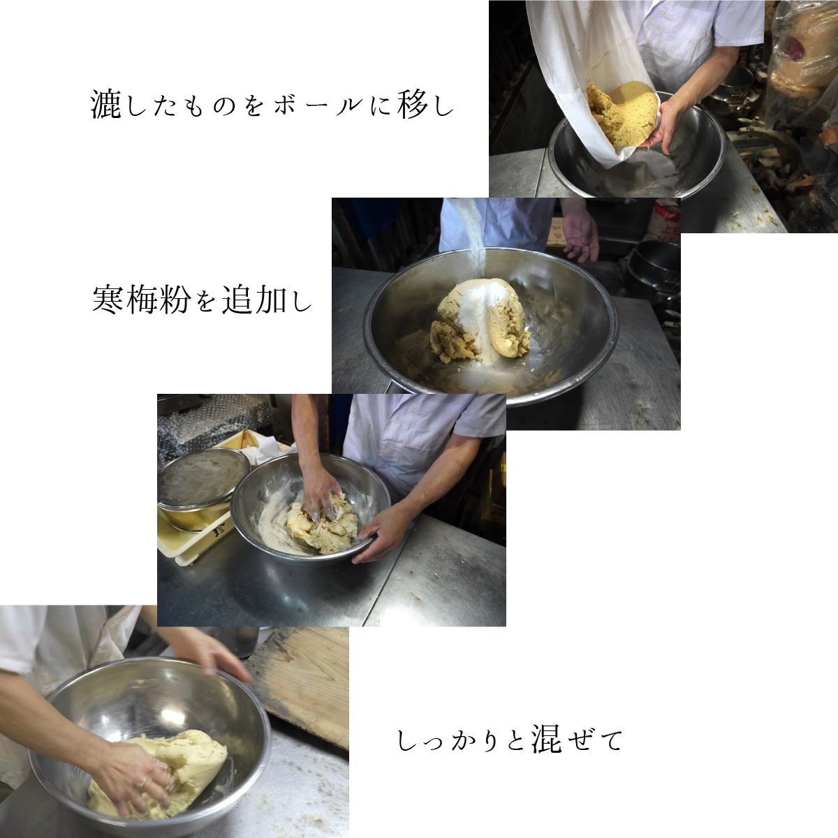 漉したものをボールにうつし寒梅粉を追加し、しっかりと混ぜて