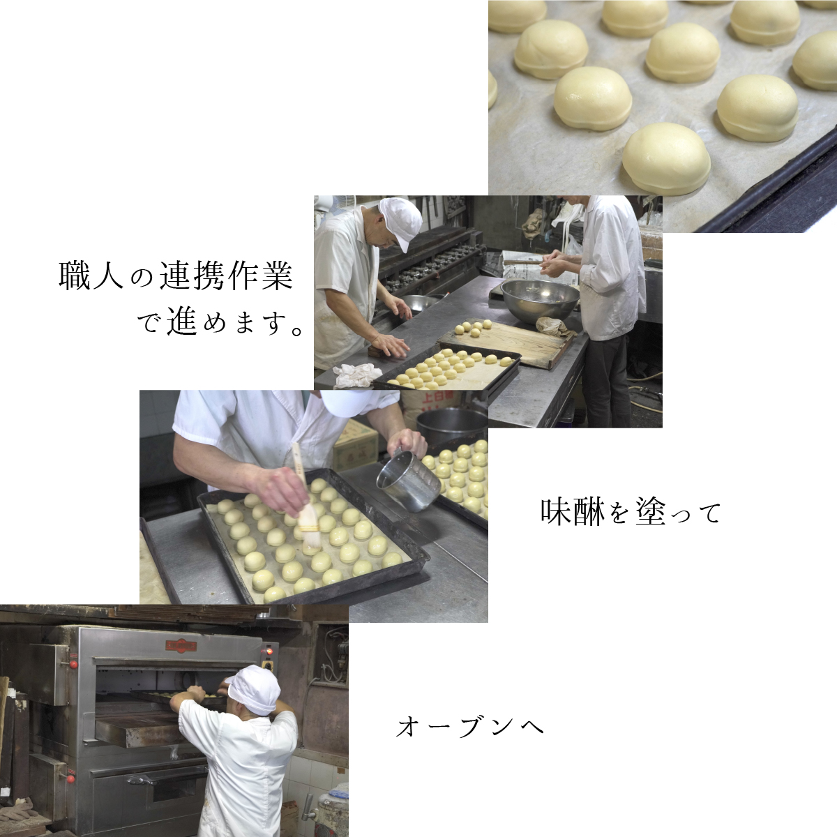 職人の連携作業で進めます。味醂を塗ってオーブンへ