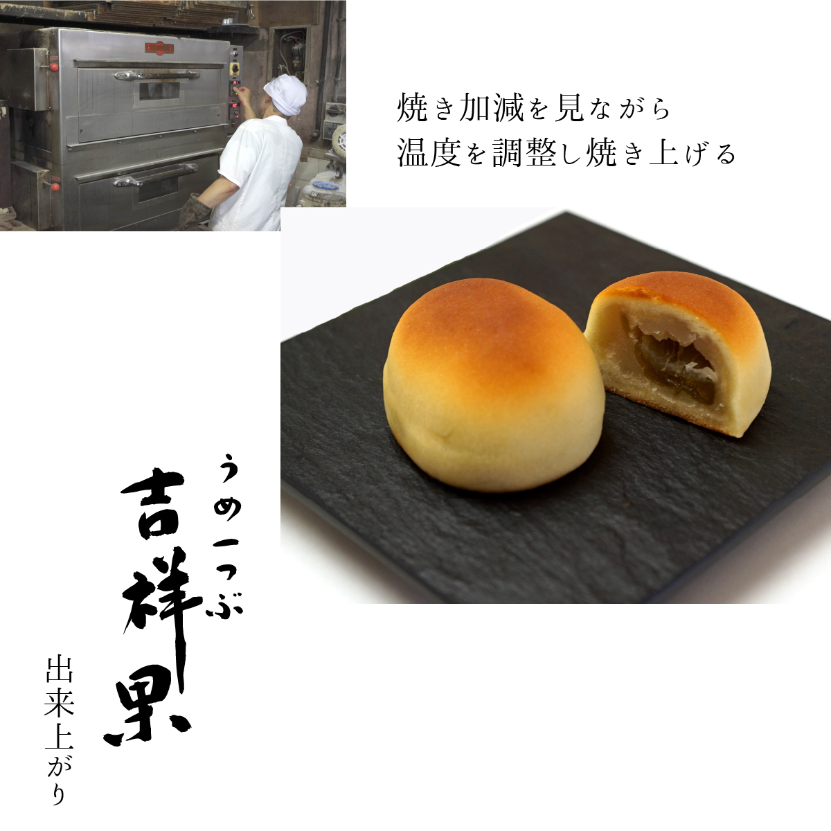 焼き加減を見ながら温度を調節し焼き上げる。うめ１つぶ吉祥果の出来上がり。