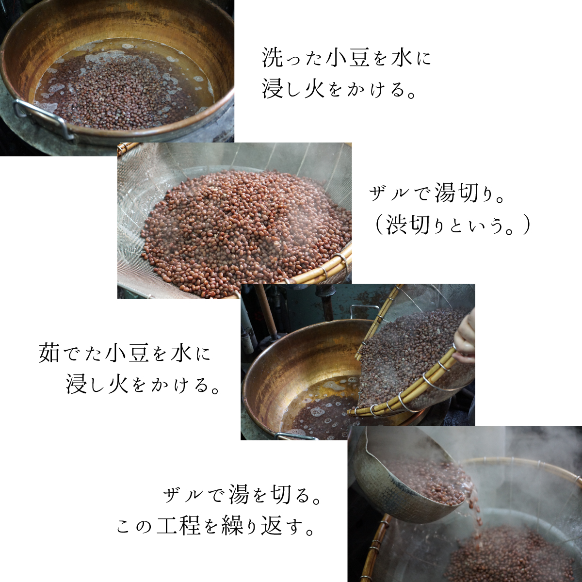 洗った小豆を水に浸し火をかける。ザルで湯切り（渋切り）茹でた小豆を水に浸し火をかける。ザルで湯を切る。この工程を繰り返す。