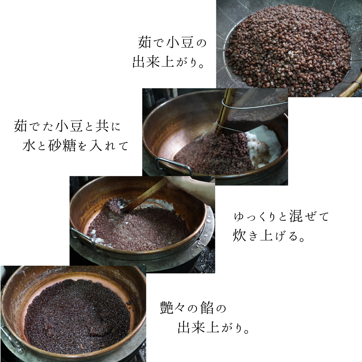 茹で小豆の出来上がり。茹でた小豆と共に水と砂糖を入れて、ゆっくりと混ぜ炊き上げある、艶々の餡の出来上がり。