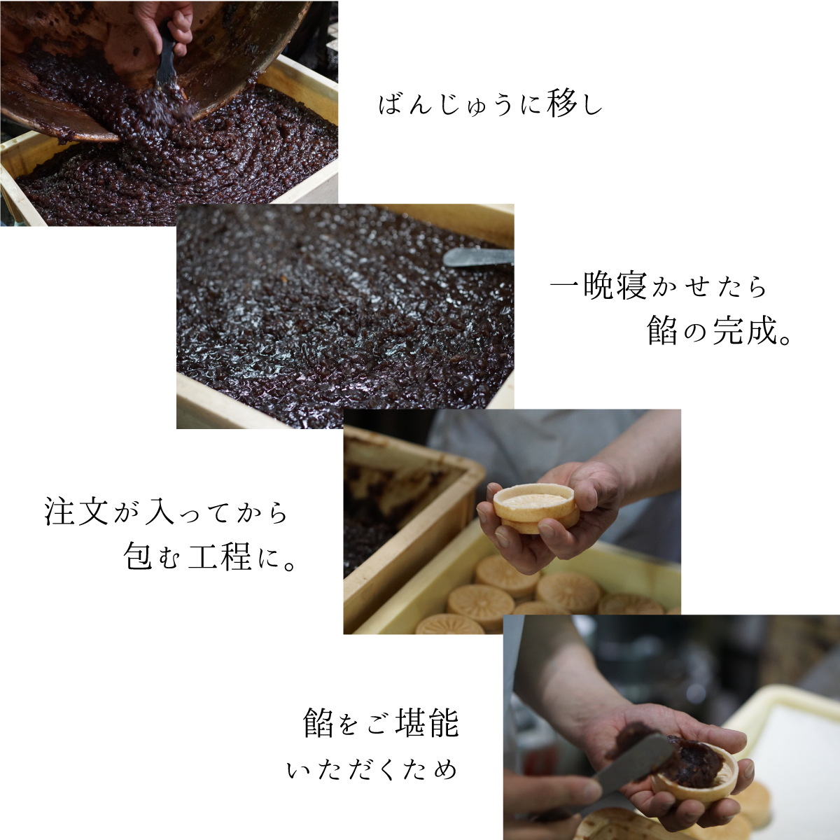 ばんじゅうに移し、一晩寝かせたら餡の完成。注文が入ってから包む工程に。餡をご堪能いただくため