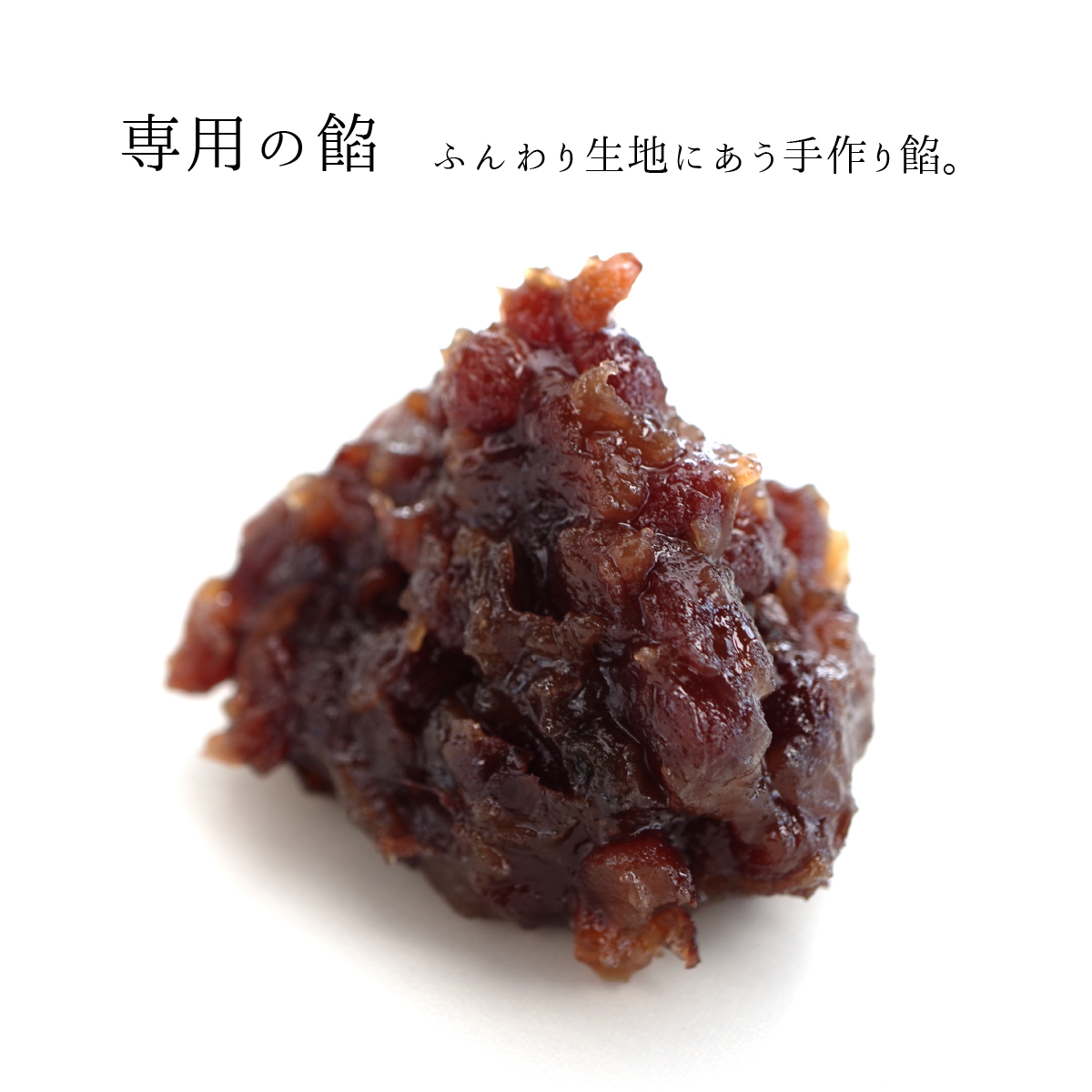 専用の餡。