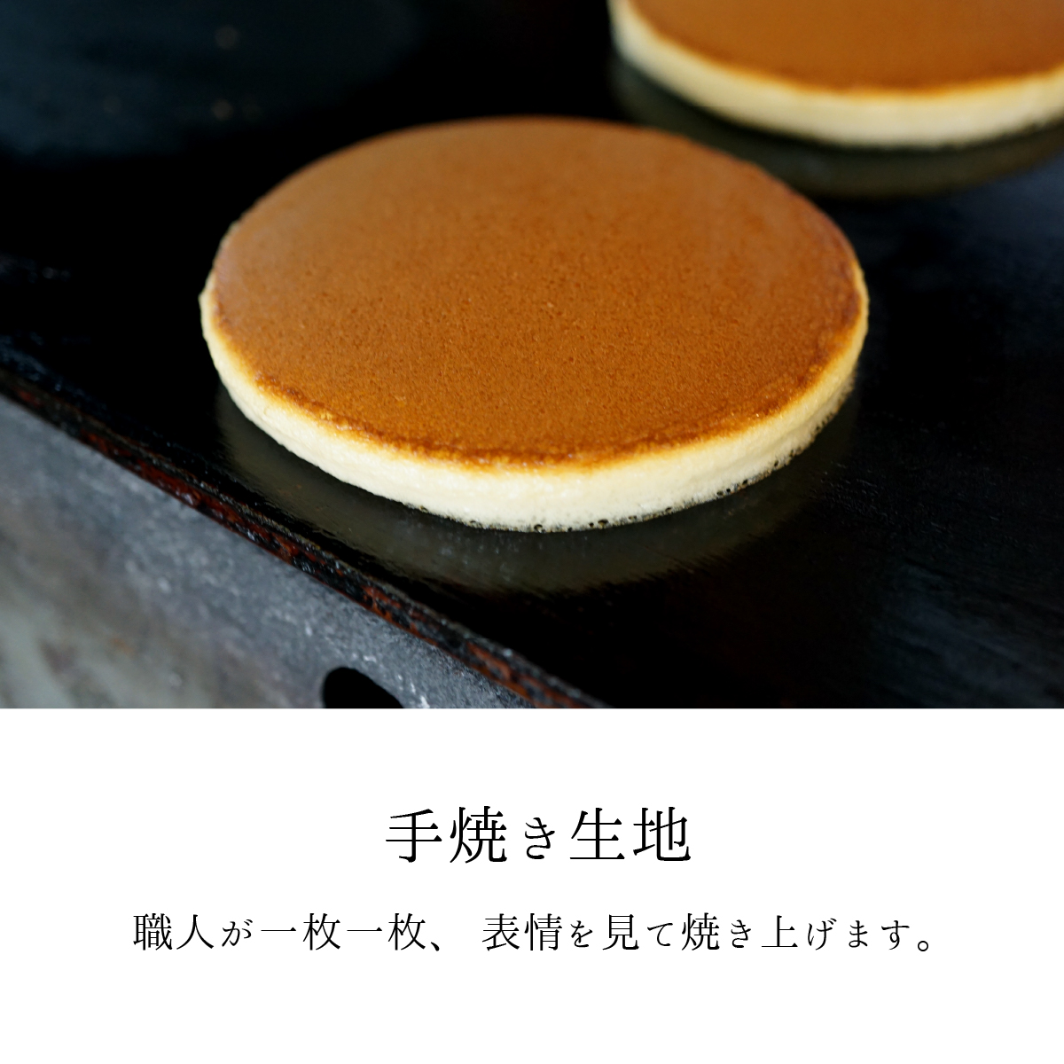 餡のを包む手焼きの生地。