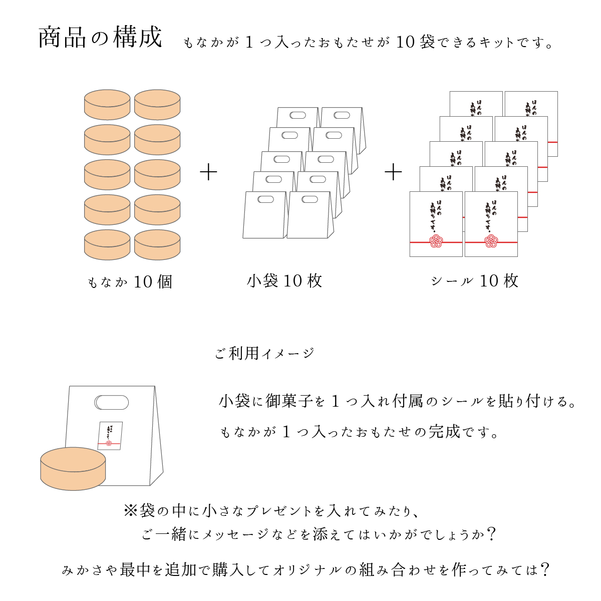 商品１個につき小袋・シールが１枚ずつ付属。