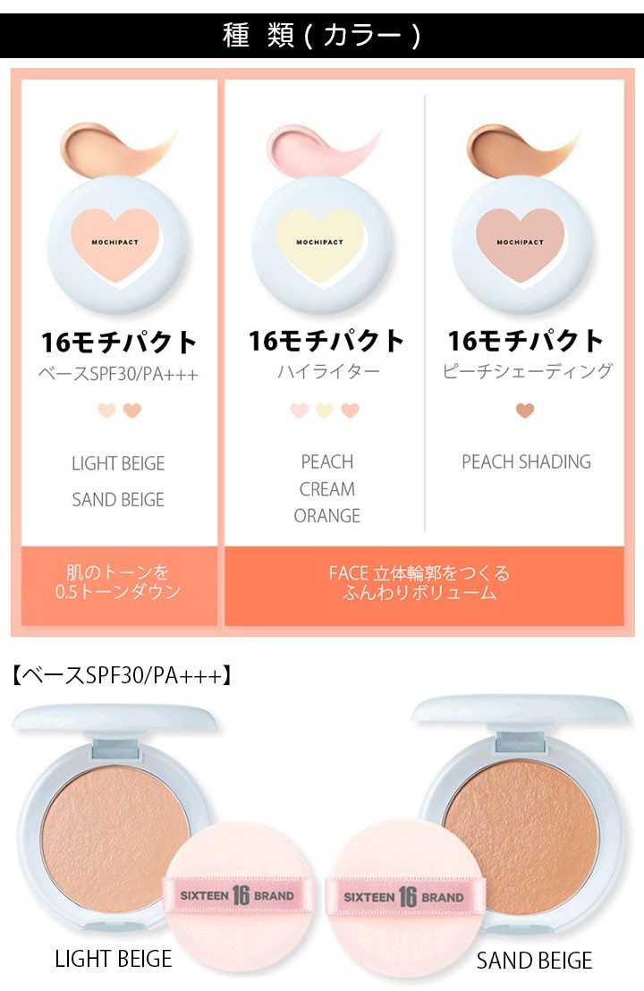 在庫処分 16ブランド 16モチパクトハイライター 16 MOCHI PACT HIGHLIGHTER 立体輪郭 3Dメイク