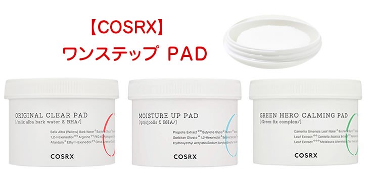 cosrx トナーパッド　COSRX コスアールエックス ワンステップ オリジナルクリアパッド ワンステップモイスチャーアップパッド ワンステップ