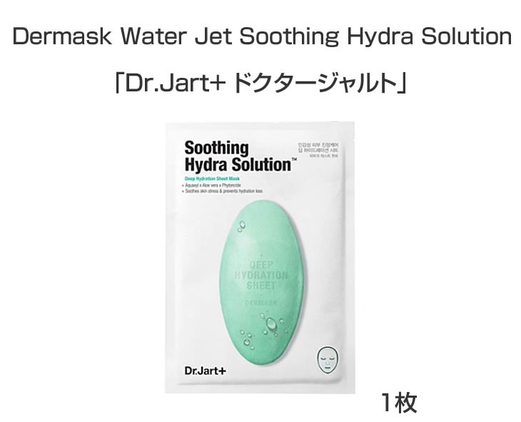 Dr.Jart+ ダーマスク ウォータージェット スージング ハイドラ
