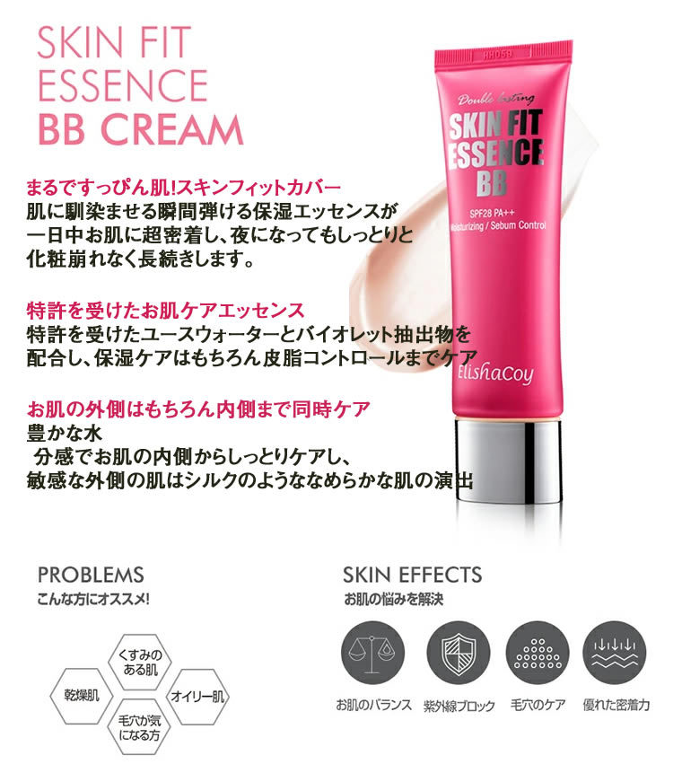 【エリシャコイ スキンフィット エッセンス BBクリーム】elishacoy BBクリーム SKIN FIT ESSENCE BB カバー力 密着力  持続力 化粧下地 日焼け止め