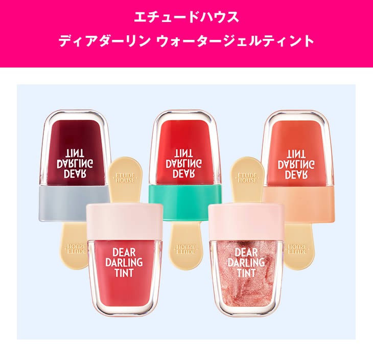 ETUDE HOUSE エチュードハウス ディアダーリン ウォータージェルティント 唇 口紅 リップティント 落ちない インスタ映え 韓国コスメ