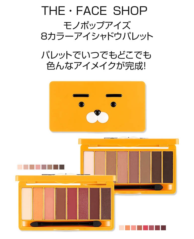 Thefaceshop Kakao Friedns Monopop Eyes カカオフレンズ フードライアン モノポップアイズ シャドウパレット アイシャドウパレット 韓国コスメ Faceshop Foudraian Well Being専門店 ちんじゅ 通販 Yahoo ショッピング