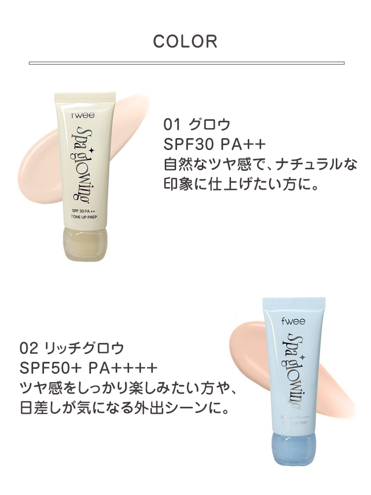 fwee（フィー） スパグロウ UVトーンアップベース 35ml 選べる2色 化粧