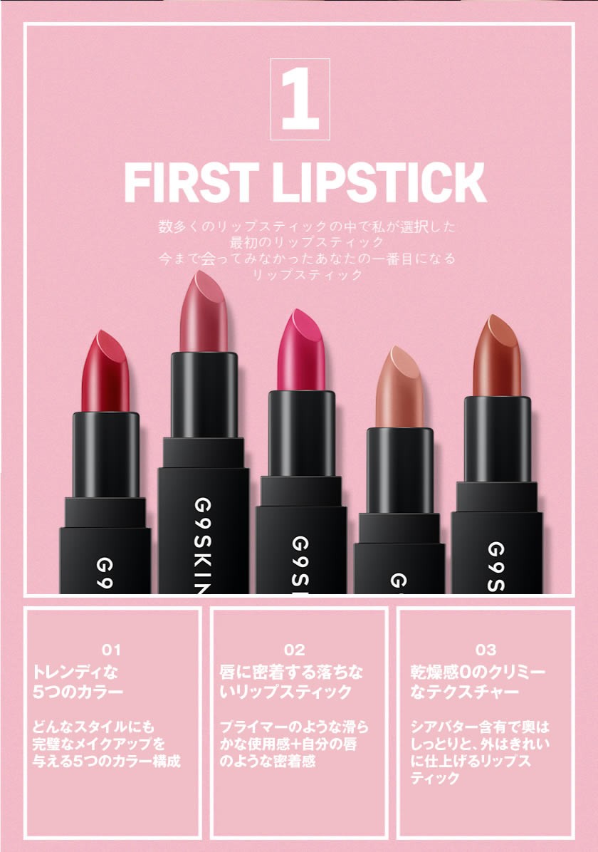 在庫処分 G9SKIN G9スキン First Lip Stick ファーストリップスティック 落ちない メイクアップ 口紅 リップバー 韓国コスメ