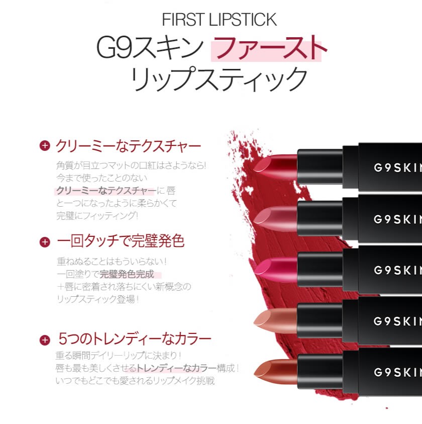 在庫処分 G9SKIN G9スキン First Lip Stick ファーストリップスティック 落ちない メイクアップ 口紅 リップバー 韓国コスメ