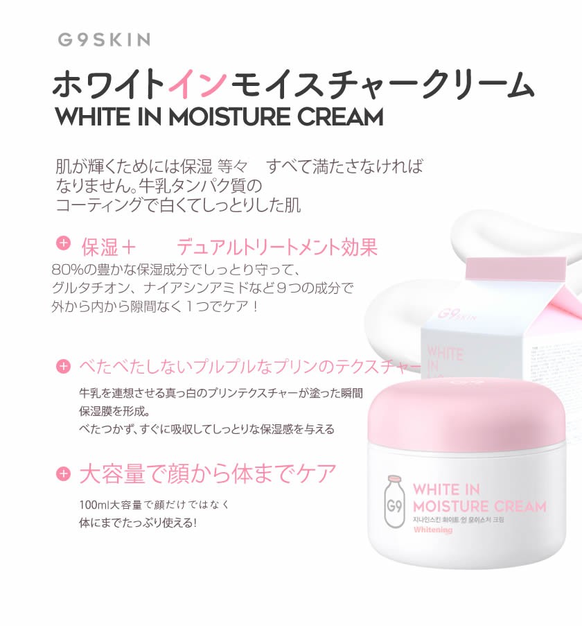 G9skin G9スキン ジーナインスキン ホワイトインモイスチャークリーム Milk 牛乳クリーム スキンガーデン スキンケア G9 Inmoisture Well Being専門店 ちんじゅ 通販 Yahoo ショッピング