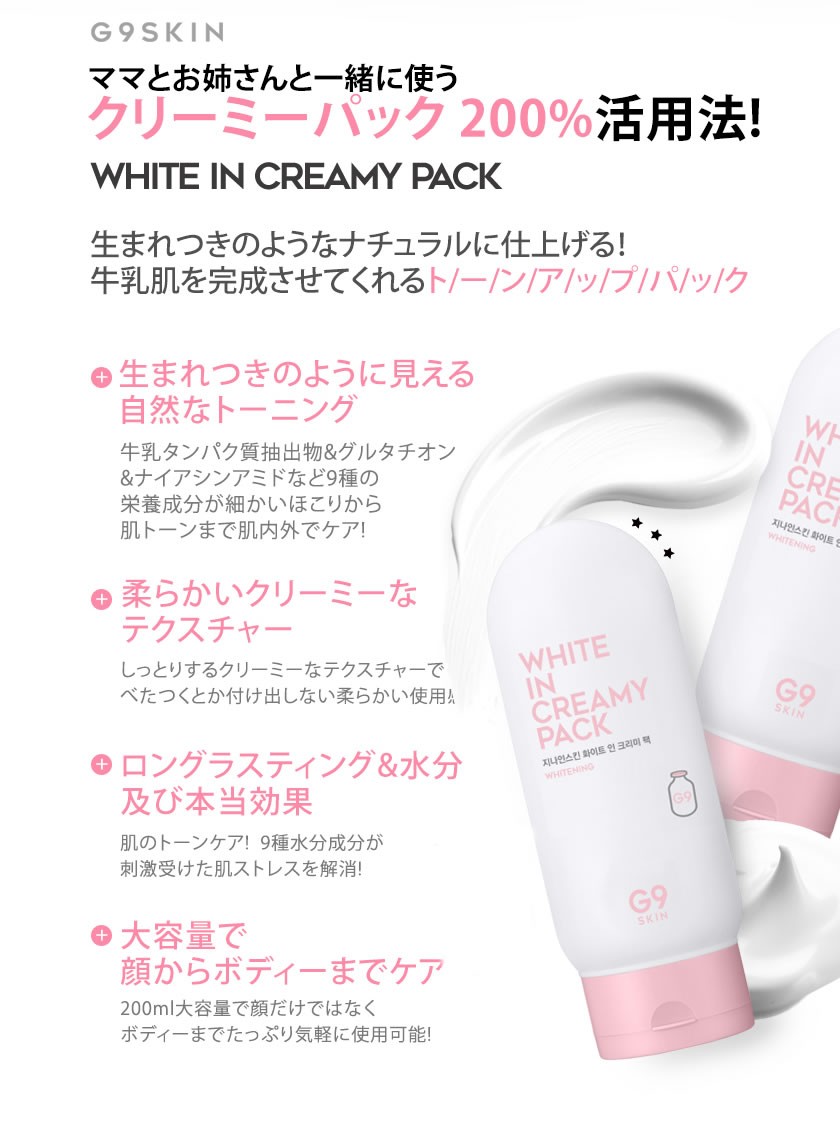 G9skin G9スキン 牛乳クリーミーパック 大容量 0ml スキンケア メイクアップ フェイスケア G9 Milkpack Well Being専門店 ちんじゅ 通販 Yahoo ショッピング