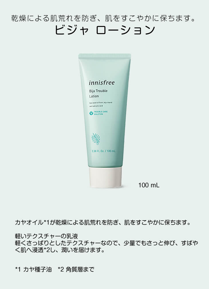 innisfree bija trouble lotion イニスフリー ビジャ - 乳液・ミルク