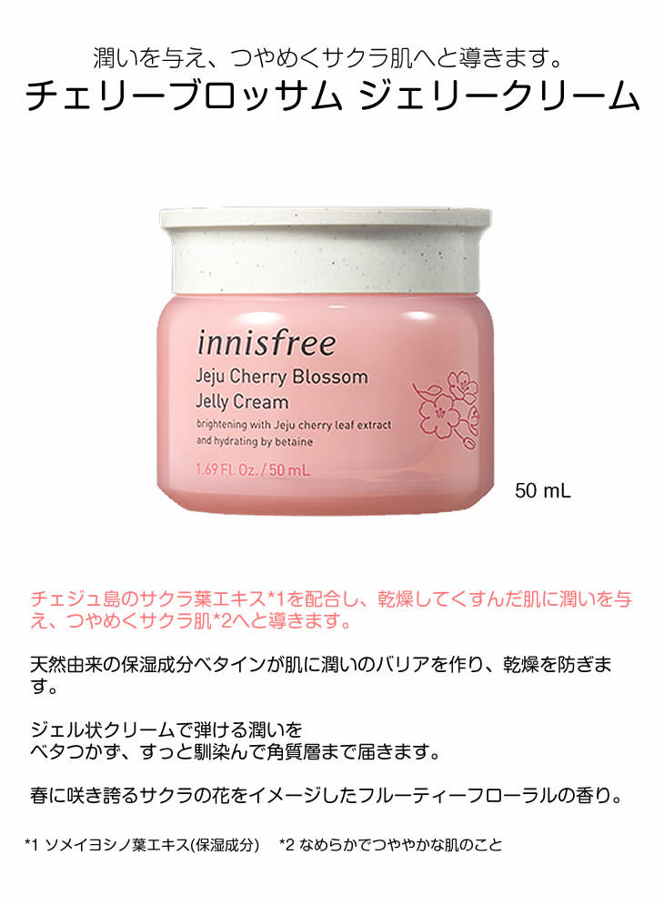 イニスフリー チェリーブロッサム ジェリークリーム Cブロッサム ジェリークリーム 50ml 韓国コスメ フェイスケア スキンケア innisfree  サクラ葉エキス