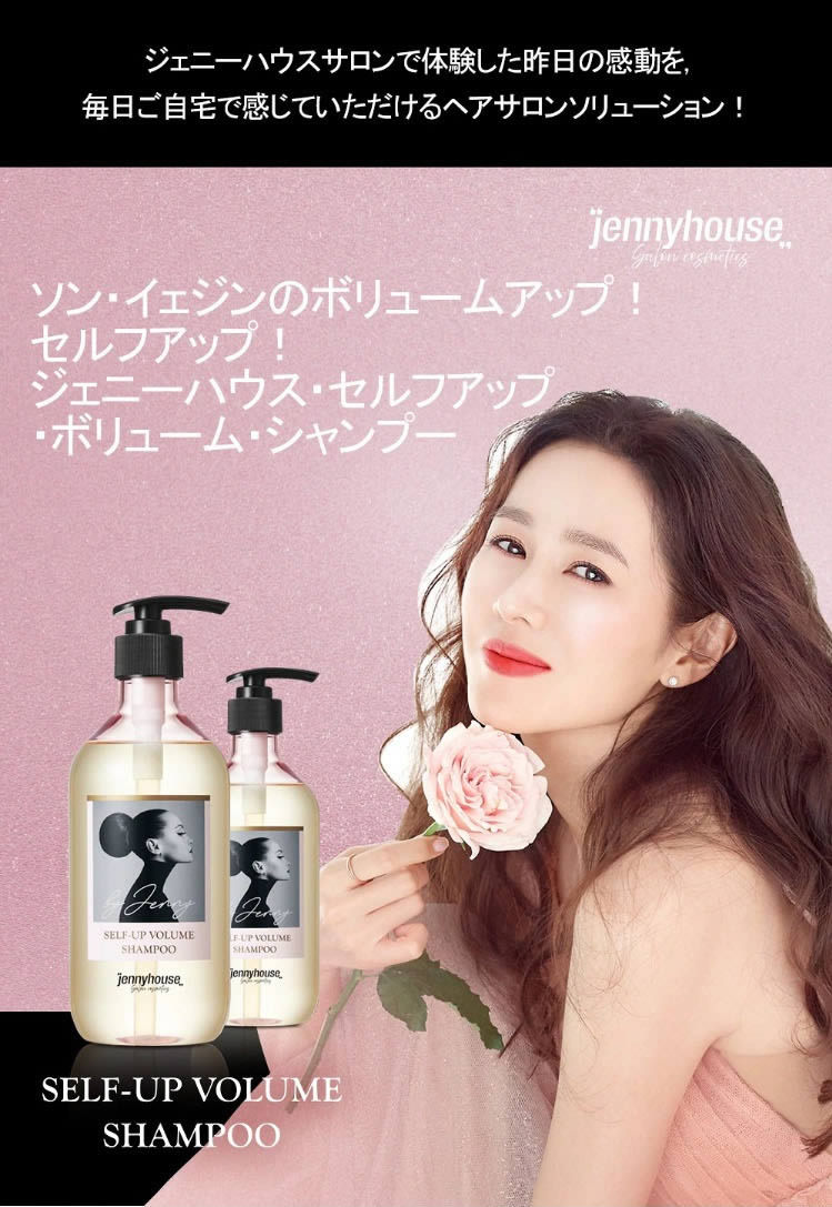 ジェニーハウス セルフボリュームシャンプー 500ml Jennyhouse 愛の不時着 韓国 女優 ソンイェジン ヘアケア 韓国コスメ