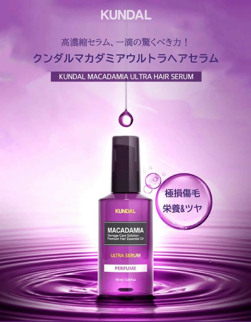 市場 KUNDAL ウルトラ ヘアセラム クンダル 100ml Ultra Serum ヘアケア マカダミア Hair Macadamia