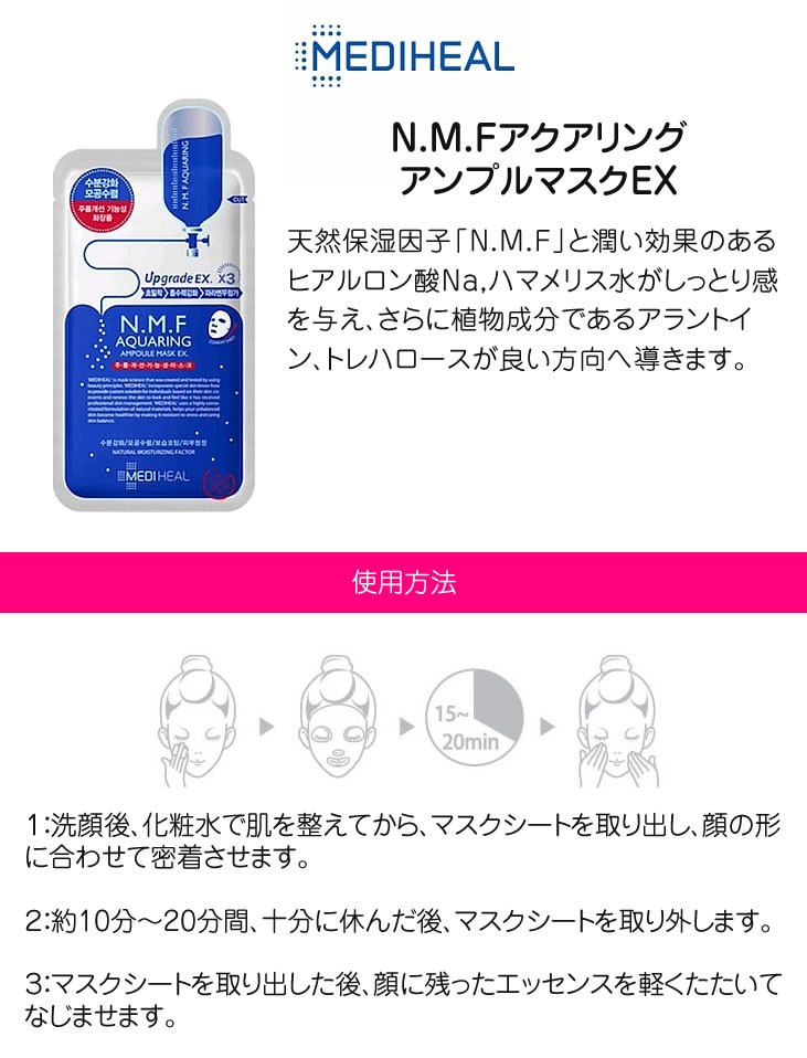 メディヒール パック 10枚セット MEDIHEAL N.M.Fアクアリングアンプル