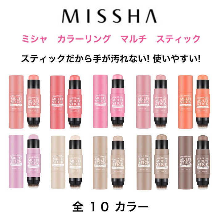 ミシャ missha カラーリング マルチスティック チーク 全10カラー 7.5g 頬紅 韓国コスメ