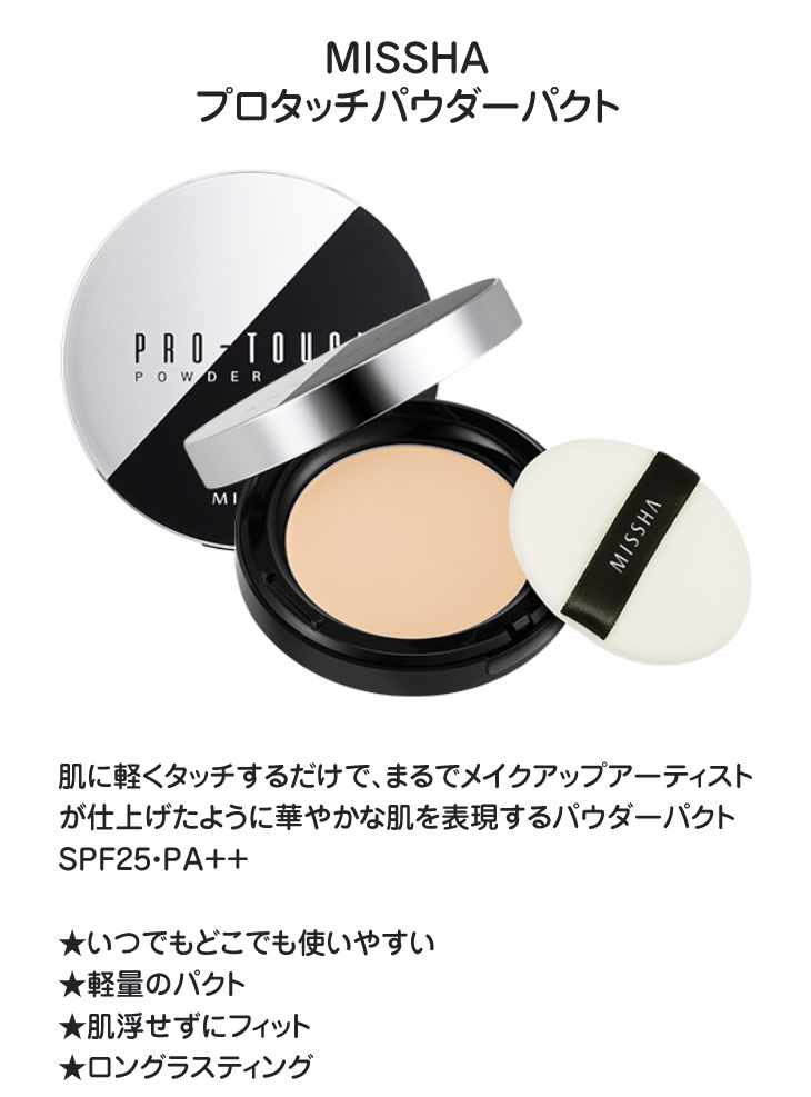 ミシャ 美思 MISSHA プロタッチパウダーパクト 10g SPF25 PA++ パウダーファンデーション 韓国コスメ 韓国化粧品  :missha-protouch:well being専門店 ちんじゅ - 通販 - Yahoo!ショッピング