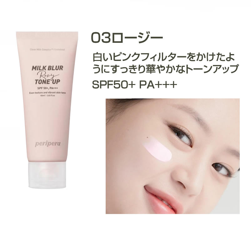 Peripera ペリペラ ミルクブラートーンアップクリーム Milk Blur Tone-Up Cream トーンアップ 化粧下地 クリーム  UVカット 紫外線カット 韓国コスメ