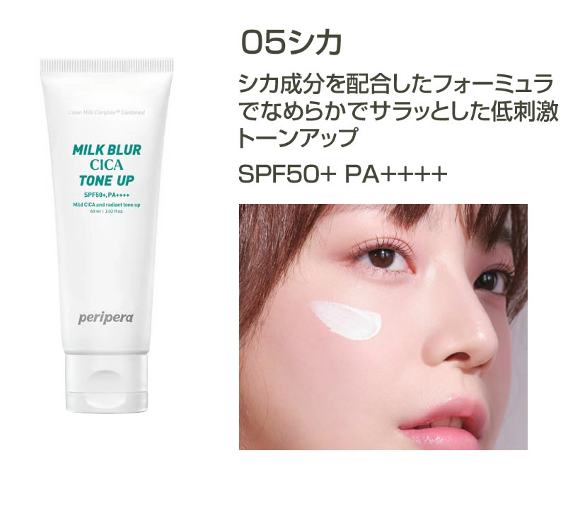 Peripera ペリペラ ミルクブラートーンアップクリーム Milk Blur Tone-Up Cream トーンアップ 化粧下地 クリーム  UVカット 紫外線カット 韓国コスメ