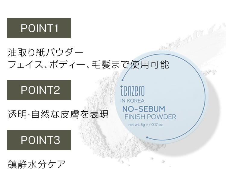 テンゼロ ノーセバムフィニッシュパウダー 韓国コスメ TENZERO NO