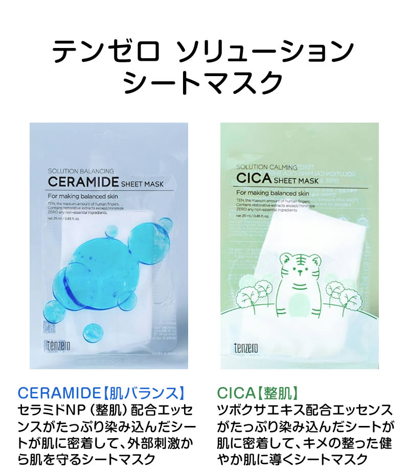 選べる1枚 テンゼロ シートマスク フェイスマスク ソリューション 韓国