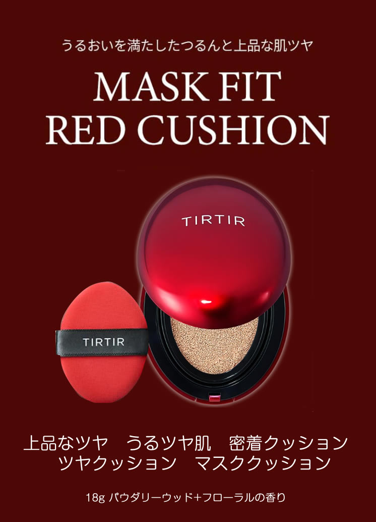 ティルティル マスクフィットレッドクッション 18g MASK FIT RED CUSHION クッションファンデーション 韓国コスメ TIRTIR  マスクにつきにくい