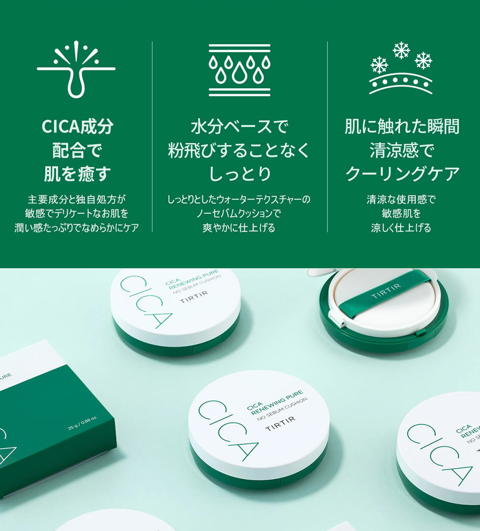 ティルティル シカセバムクッション シカリニューイングピュアノーセバムクッション 25g [TIRTIR] CICA RENEWING PURE NO  SEBUM CUSHION ノーシーバム