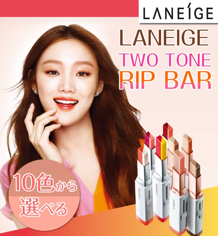 LANEIGE ラネージュ ツートーン リップバー - 口紅