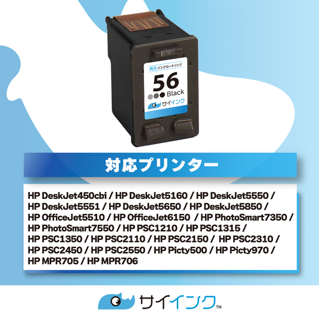 HP プリンターインク HP56 ブラック 単品 再生インク : hp56 : インク