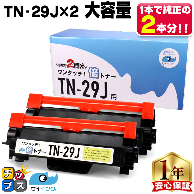 TN-29J （TN29J）ブラック×2本【純正４本分】カチッと簡単ワンタッチ