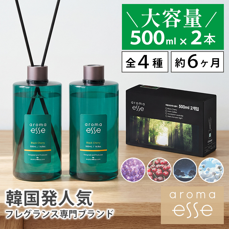 Aroma Esse (アロマエッセ) リードディフューザー モンブランラベンダー フレッシュコットン 500ml×2本セット | 