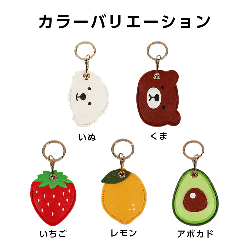 スマートタグケース AirTagケース いぬ くま いちご レモン アボカド
