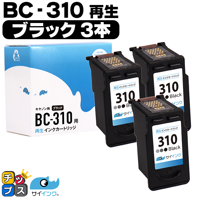 残量表示ありキャノン プリンターインク BC-310 ブラック×3本  (BC-310）再生インク bc310  サイインク