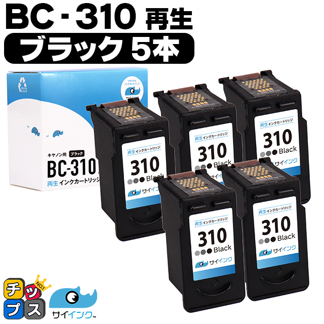 残量表示ありキャノン プリンターインク BC-310 ブラック×5本  (BC-310）再生インク bc310  サイインク｜chips