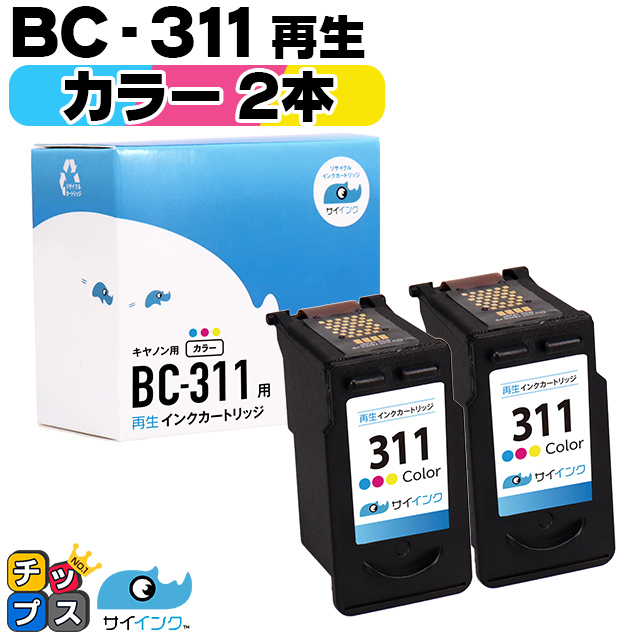 残量表示ありキャノン プリンターインク BC-311 カラー×２本 (BC-311）再生インク bc311 サイインク