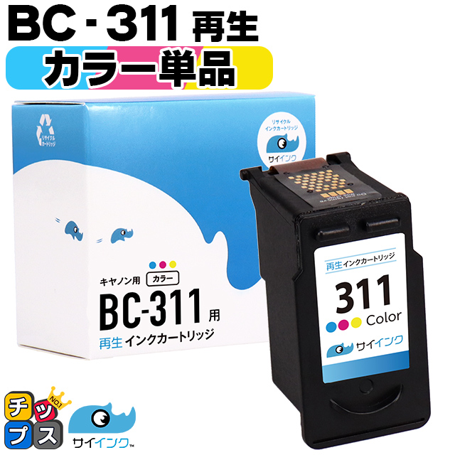 残量表示ありキャノン プリンターインク BC-311 カラー (BC-311）再生インク bc311 サイインク｜chips