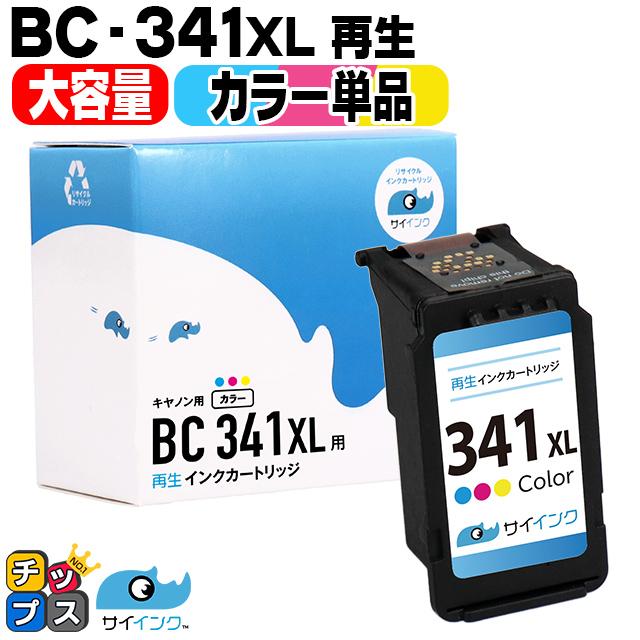 キャノン プリンターインク BC-341XL カラー単品 (BC-341の増量版）再生インク bc341xl  サイインク